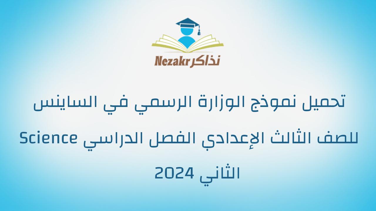 تحميل نموذج الوزارة الرسمي في الساينس Science للصف الثالث الإعدادي الفصل الدراسي الثاني 2024